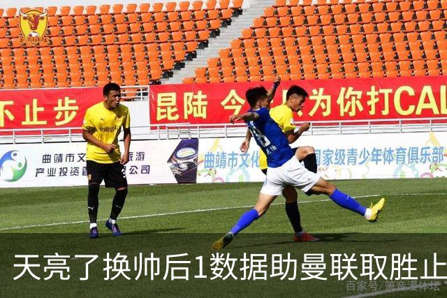 天亮了?换帅后1数据助曼联取胜止颓 或2-1蓝狐