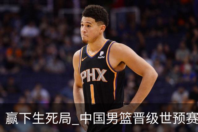 赢下生死局 中国男篮晋级世预赛第二阶段